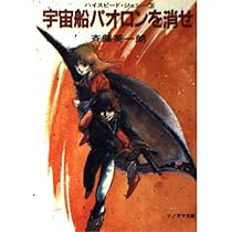 超常空間の戦場―ハイスピード・ジェシー〈6〉 (ソノラマ文庫) | 斉藤